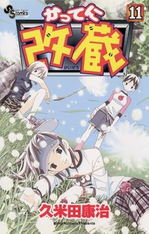 Amazon.co.jp: かってに改蔵（11） (少年サンデーコミックス) 電子